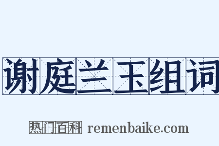 谢庭兰玉组词是什么意思的图片